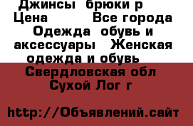 Джинсы, брюки р 27 › Цена ­ 300 - Все города Одежда, обувь и аксессуары » Женская одежда и обувь   . Свердловская обл.,Сухой Лог г.